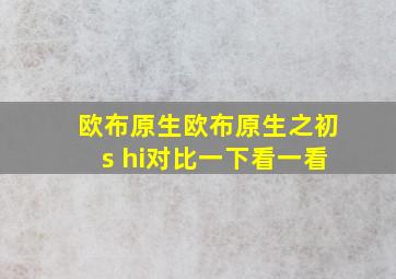 欧布原生欧布原生之初s hi对比一下看一看